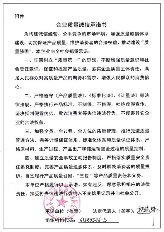 3、企業(yè)質(zhì)量誠信承諾書